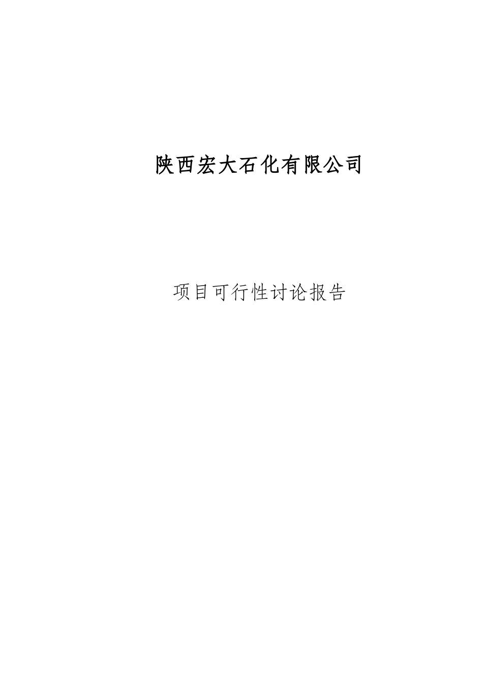 工业园新建项目可行性研究报告_第1页