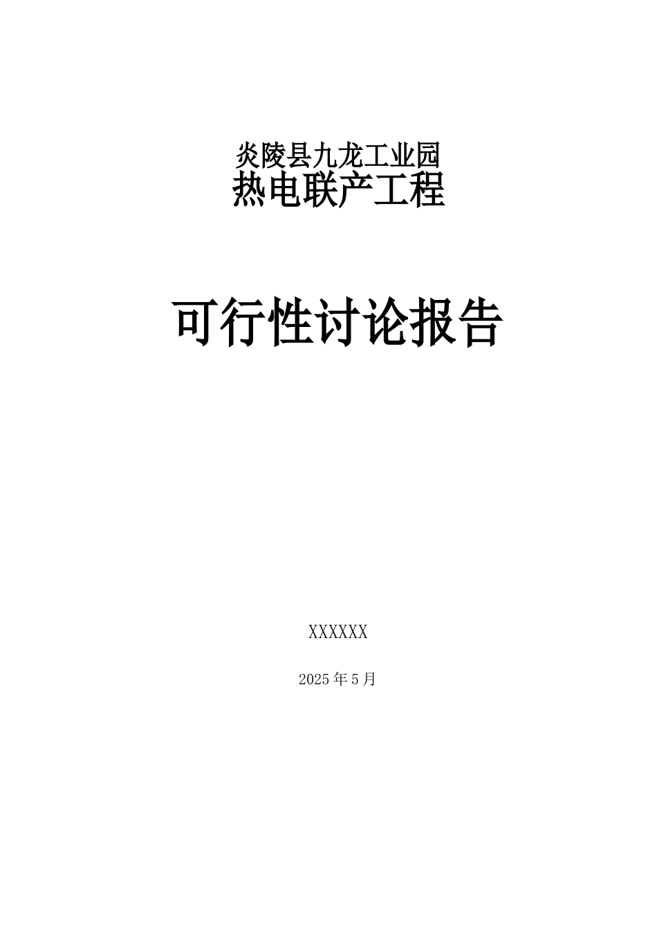工业园热电联产工程可行性研究报告_第2页
