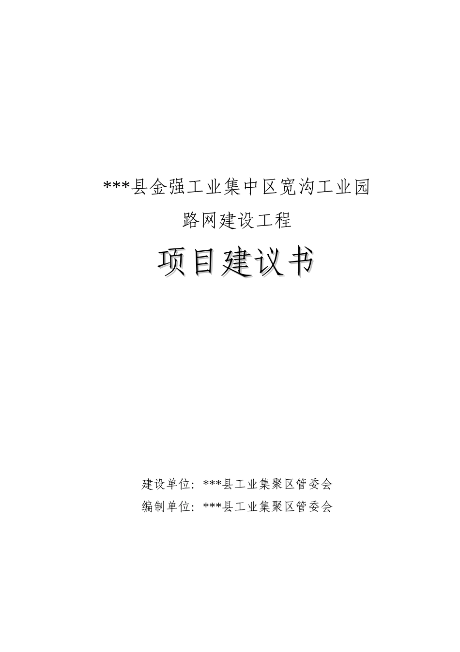 工业园路网建设工程项目建议书_第2页