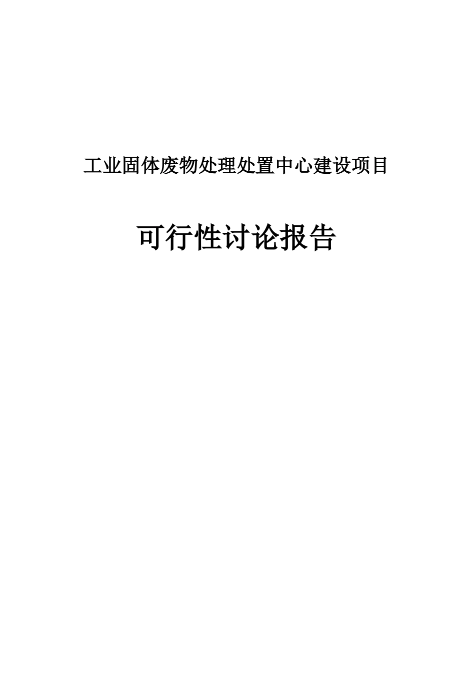 工业固体废物处理中心建设项目可行性研究报告_第2页
