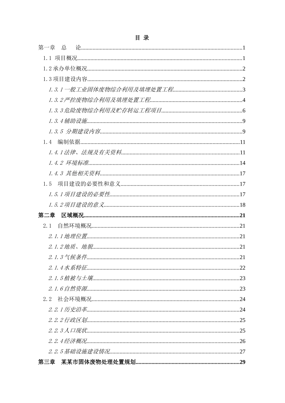 工业固体废物处理中心建设项目可行性研究报告_第3页