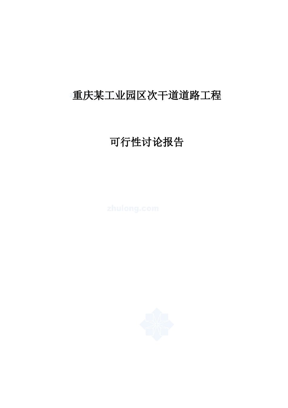 工业园道路工程可行性研究报告_第2页