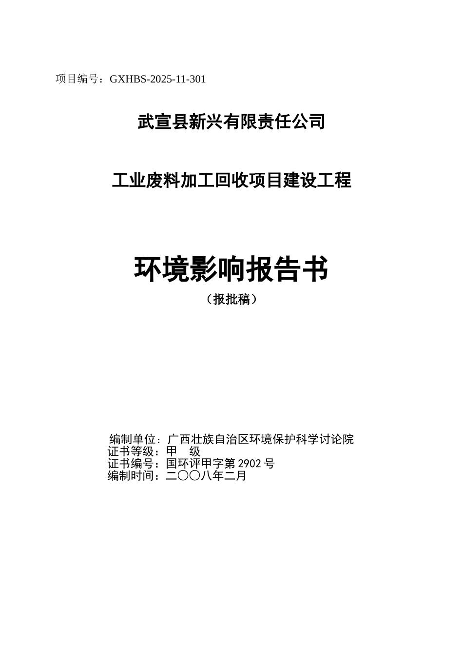 工业废料加工回收项目建设工程环境影响报告书_第2页