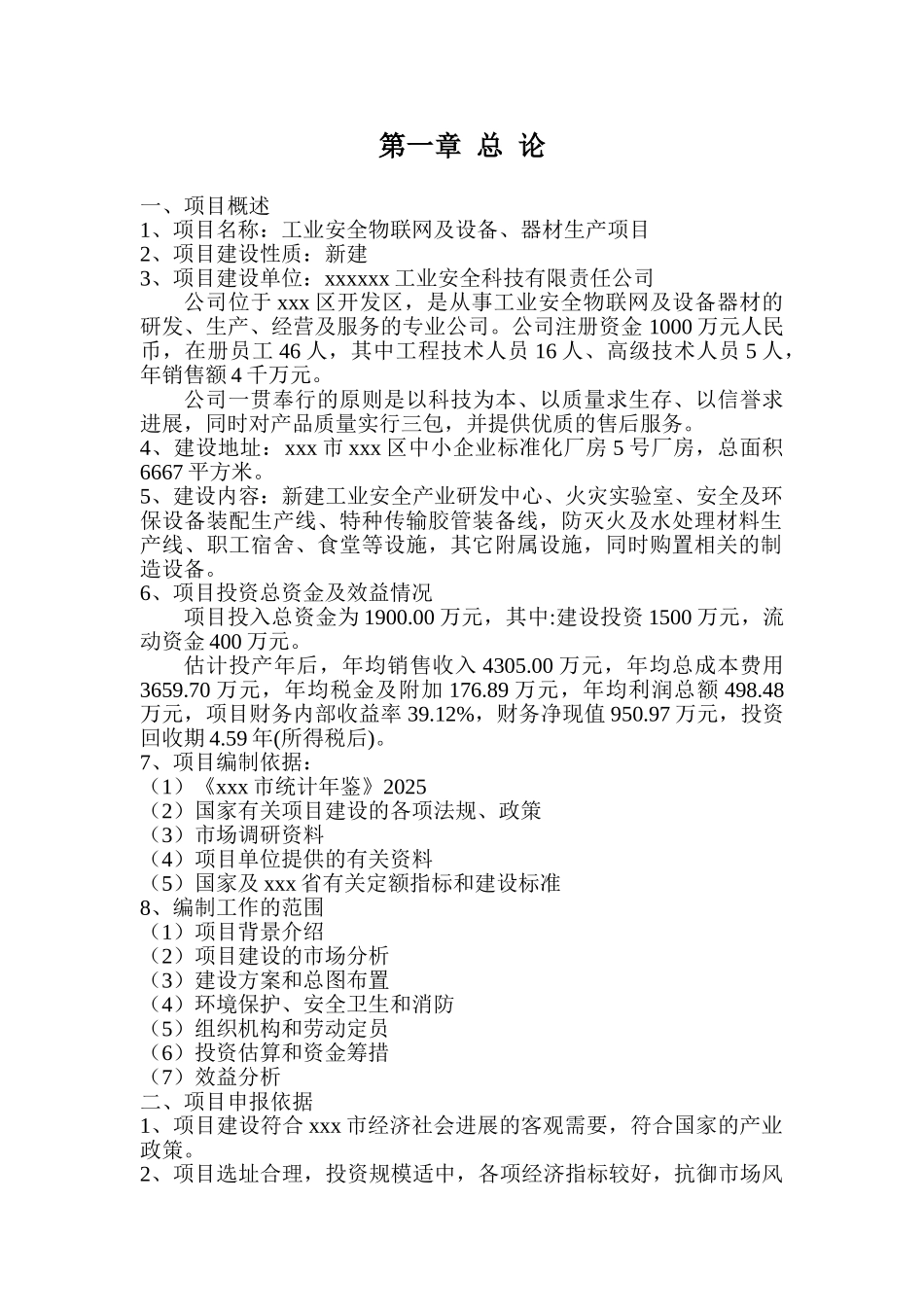 工业安全物联网及设备、器材生产项目可行性研究报告书_第1页