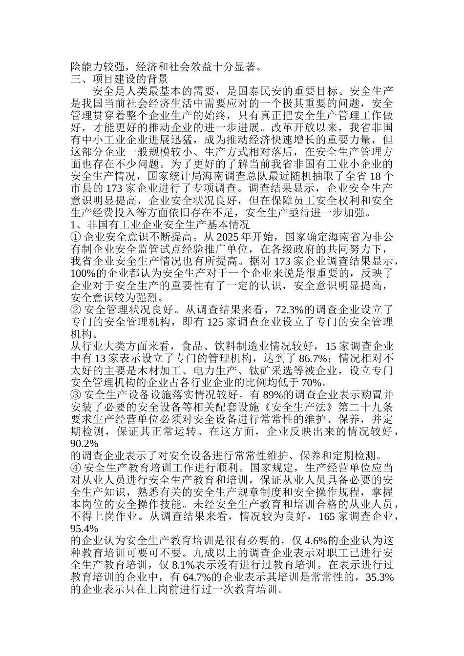 工业安全物联网及设备、器材生产项目可行性研究报告书_第2页