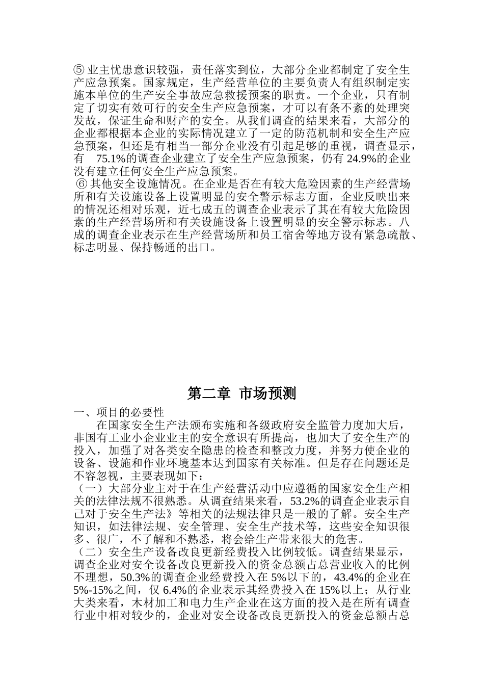 工业安全物联网及设备、器材生产项目可行性研究报告书_第3页