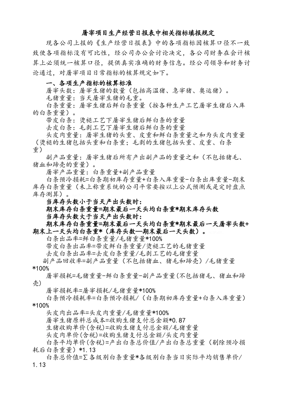 工业屠宰日常指标核算规范_第1页