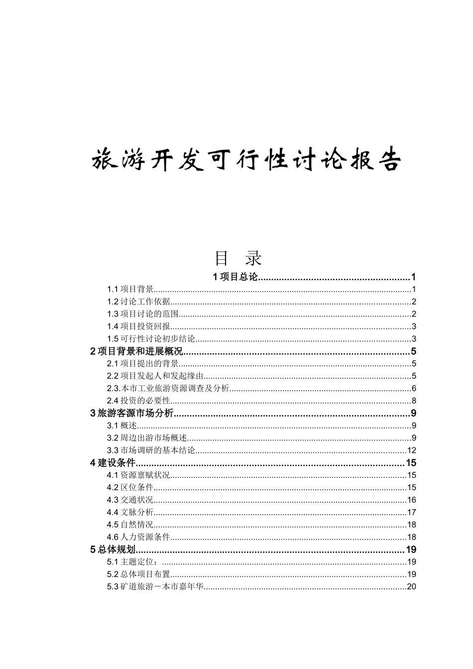 工业旅游开发可行性研究报告_第2页