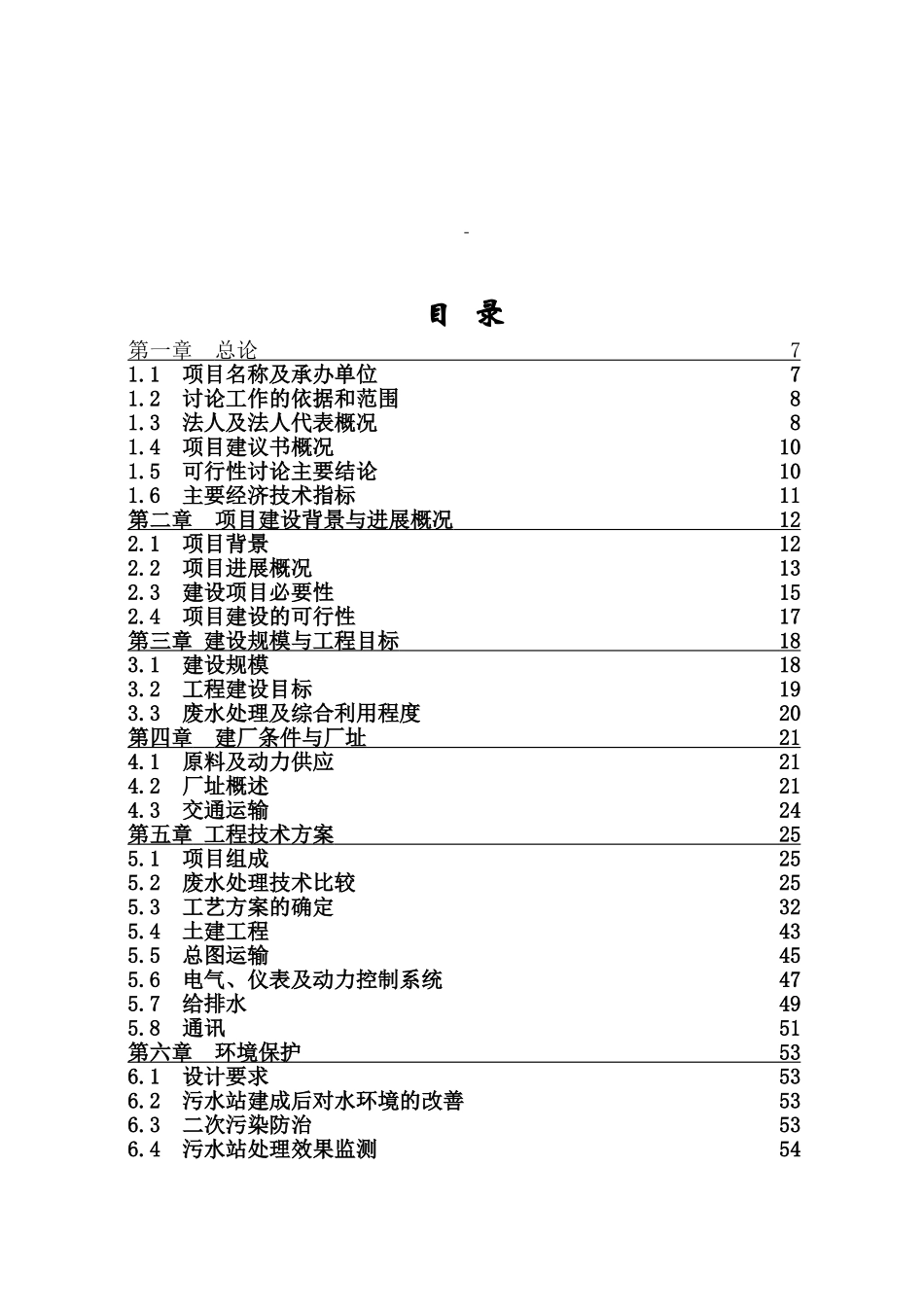 工业废水清洁工程可行性研究报告_第2页
