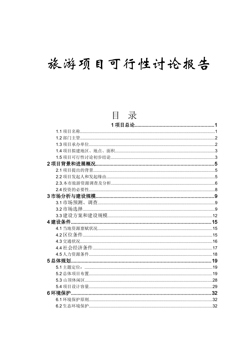 工业旅游项目可行性研究报告书_第1页