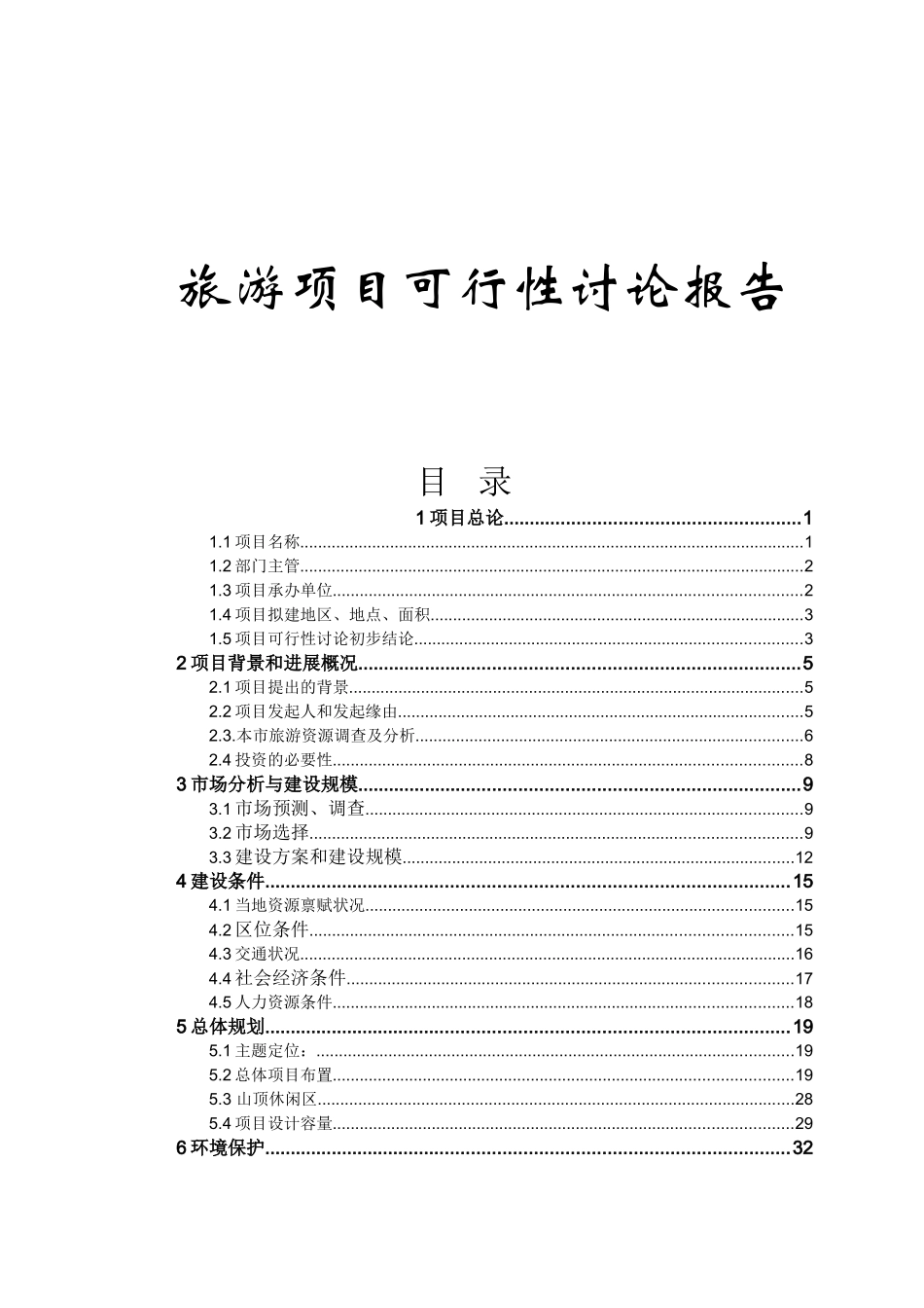 工业旅游项目可行性研究报告_第2页