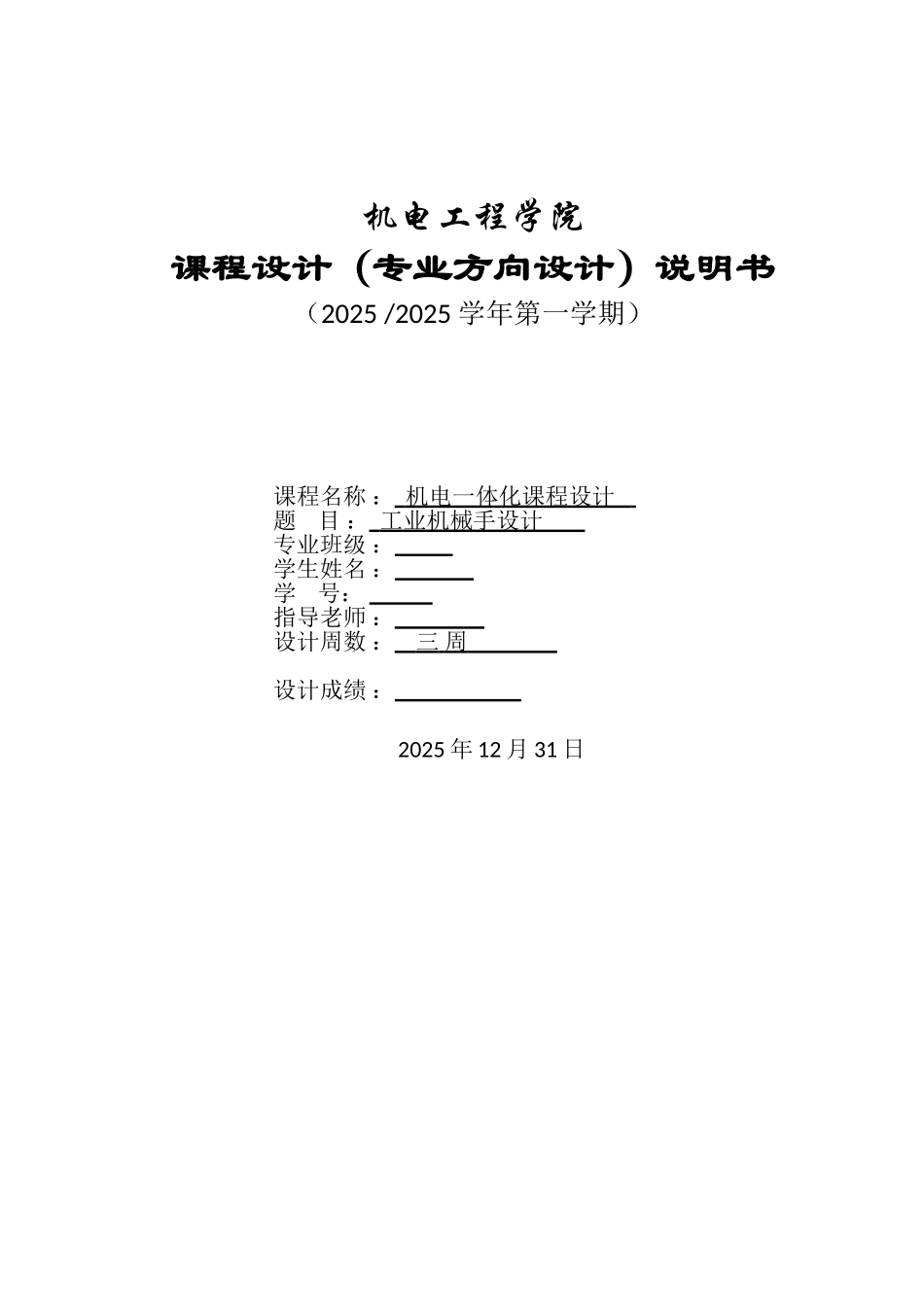工业机械手设计机电一体化说明书本科学位论文_第1页