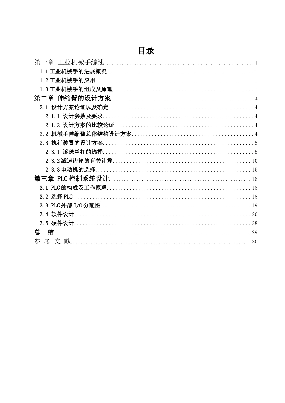 工业机械手设计机电一体化说明书本科学位论文_第2页