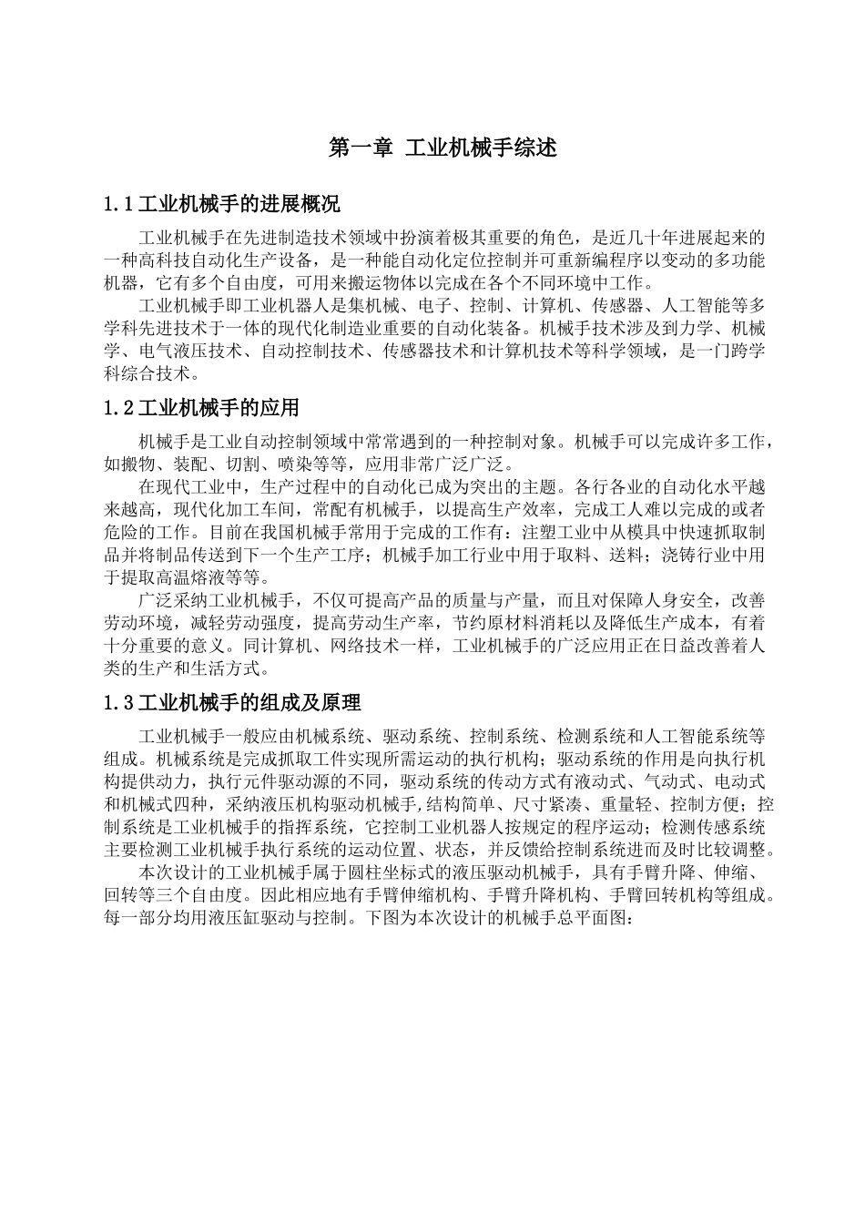 工业机械手设计机电一体化说明书本科学位论文_第3页