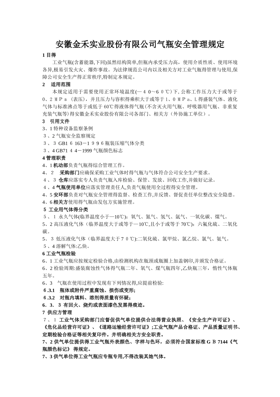 工业气瓶安全管理规定_第1页