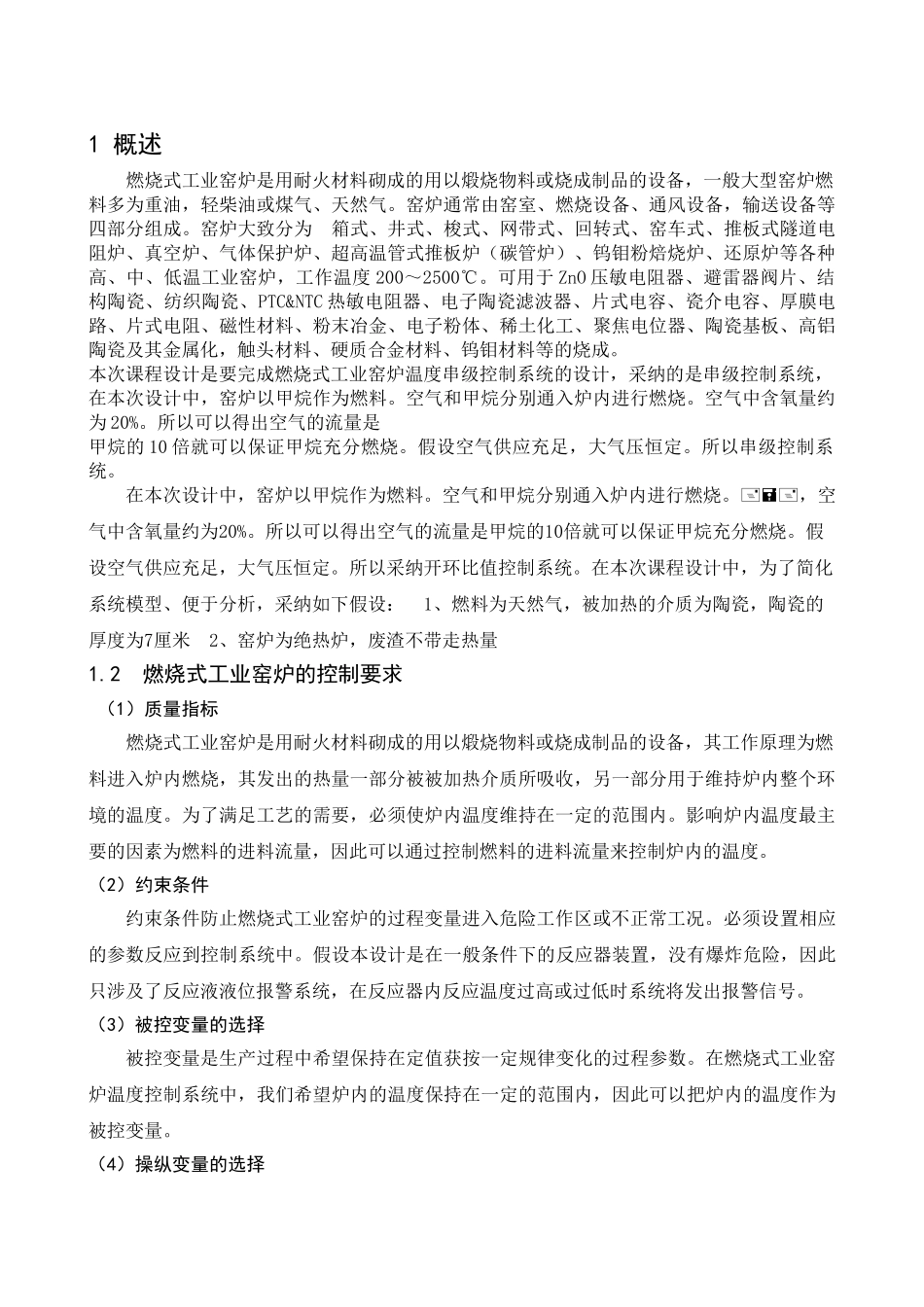 工业炉温度串级控制-课程设计本科学位论文_第1页