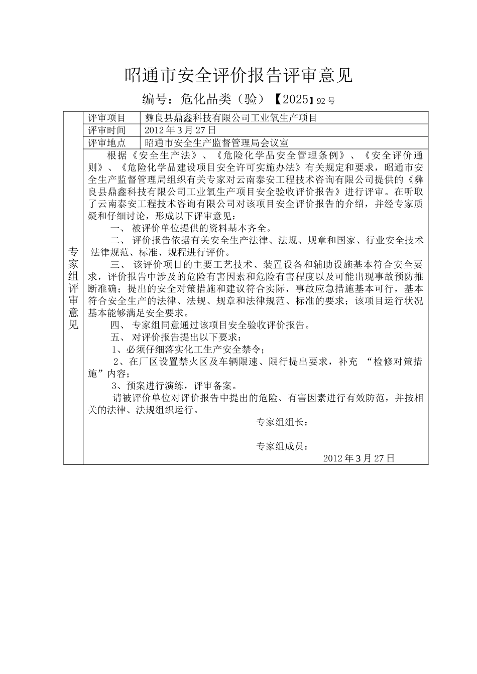 工业氧气生产项目安全验收评价本科论文_第1页