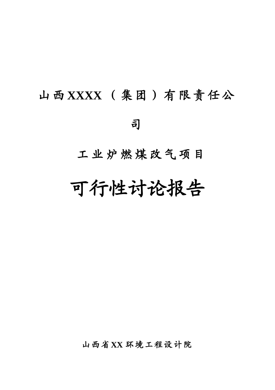 工业炉燃煤改气项目可行性研究报告_第2页