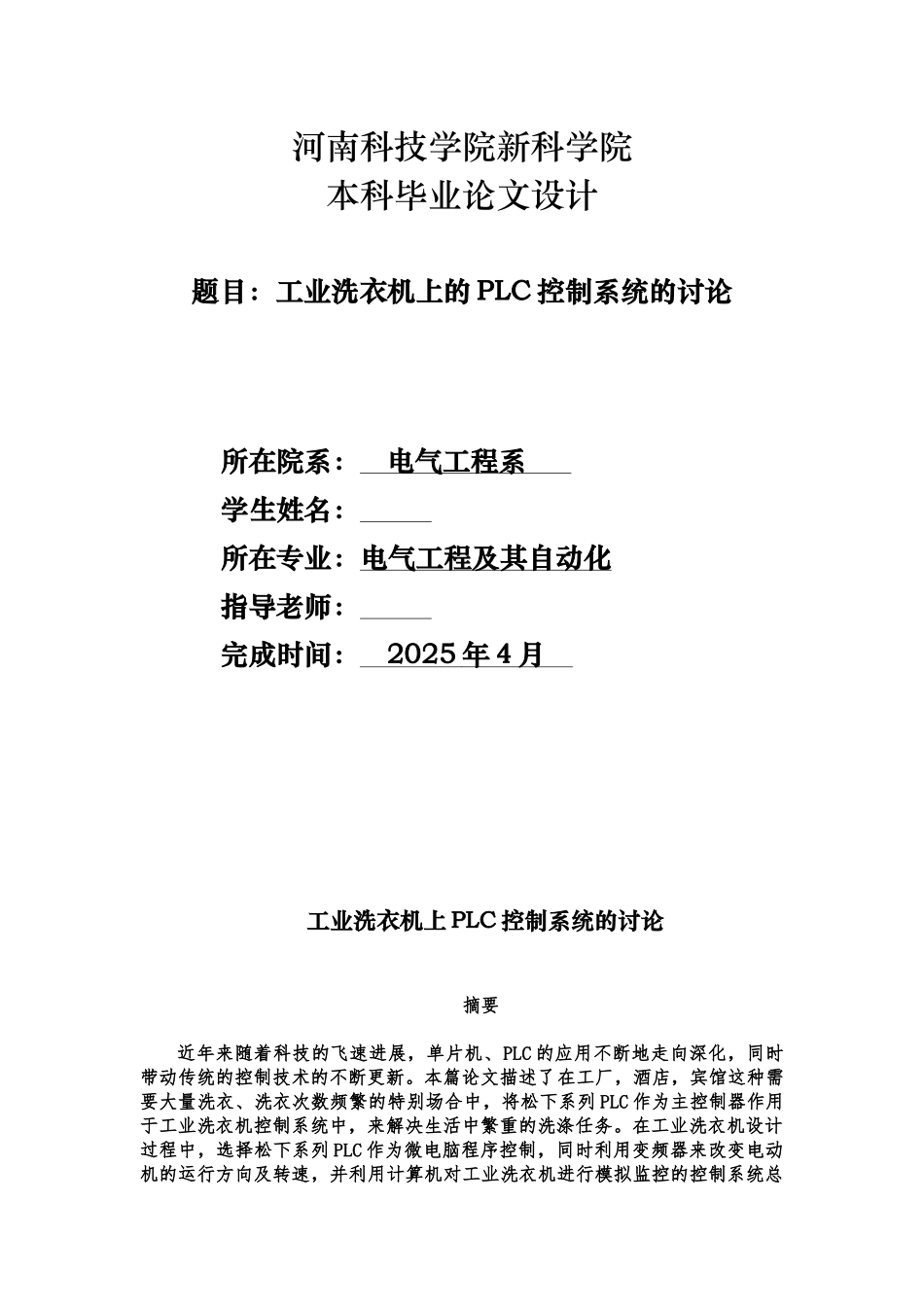 工业洗衣机上的PLC控制系统的研究-毕业论文_第1页