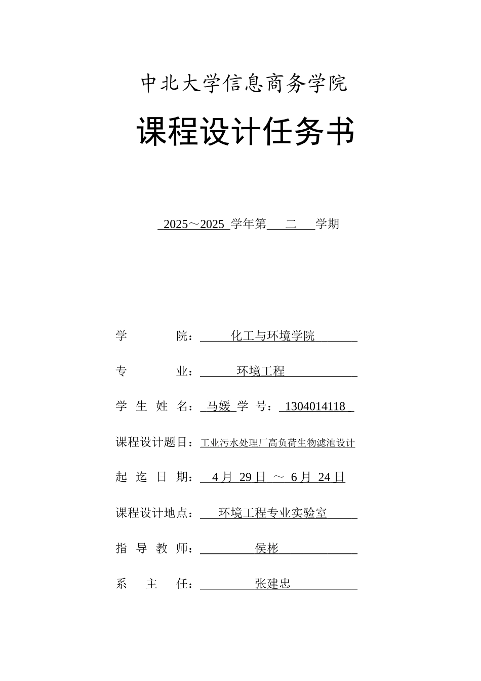 工业污水处理厂高负荷生物滤池设计本科学位论文_第1页