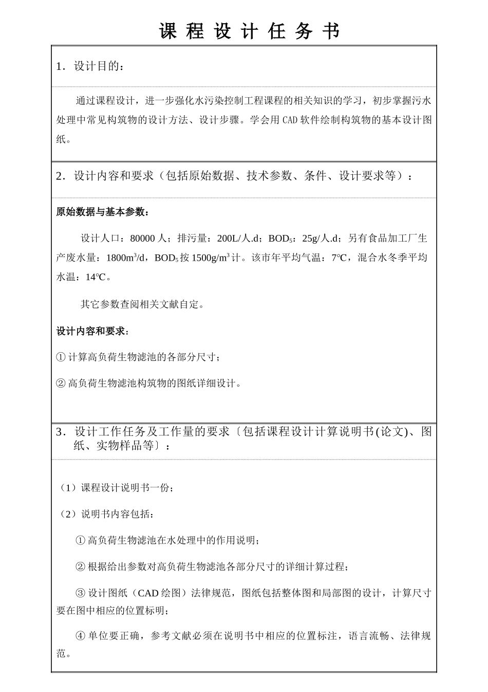 工业污水处理厂高负荷生物滤池设计本科学位论文_第3页