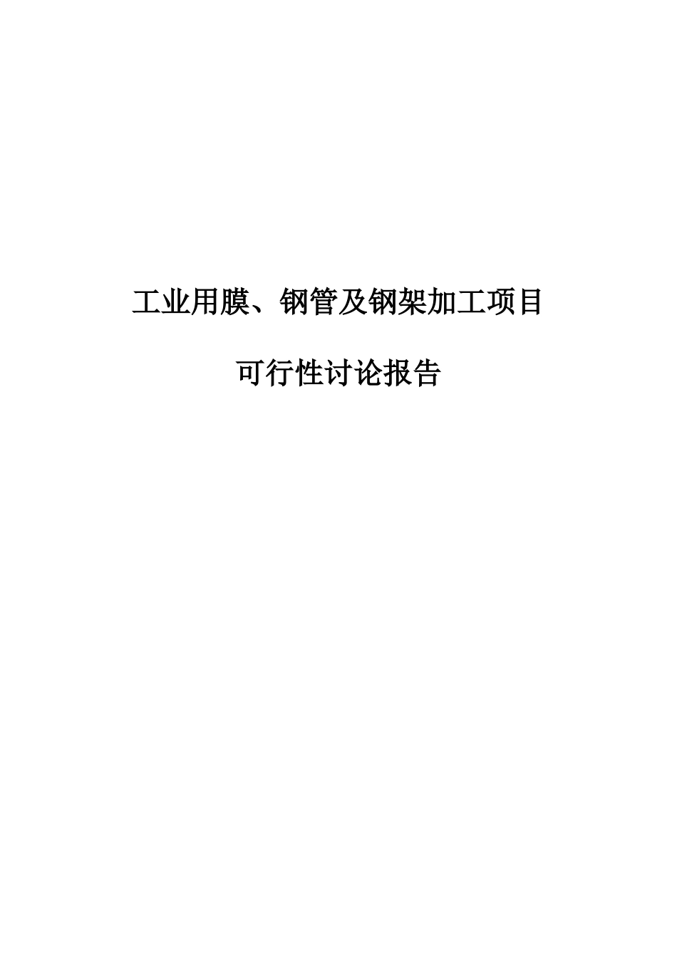 工业用膜、钢管及钢架加工项目可行性研究报告_第2页
