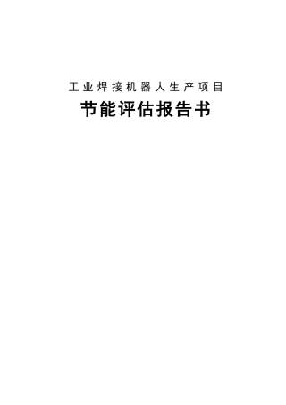 工业焊接机器人生产项目节能评估报告书