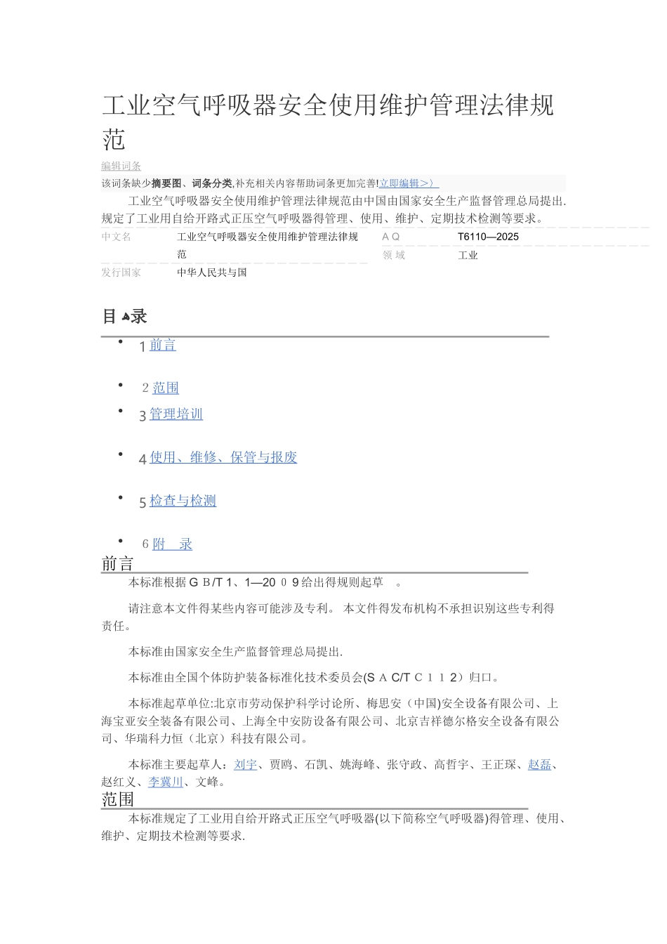 工业空气呼吸器安全使用维护管理规范_第1页