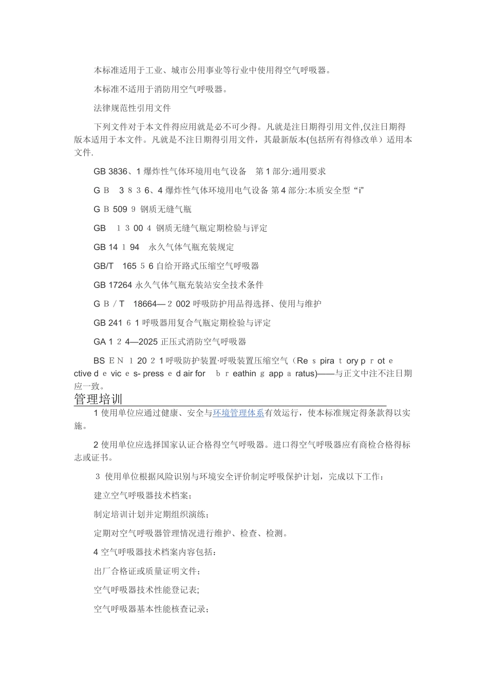 工业空气呼吸器安全使用维护管理规范_第2页