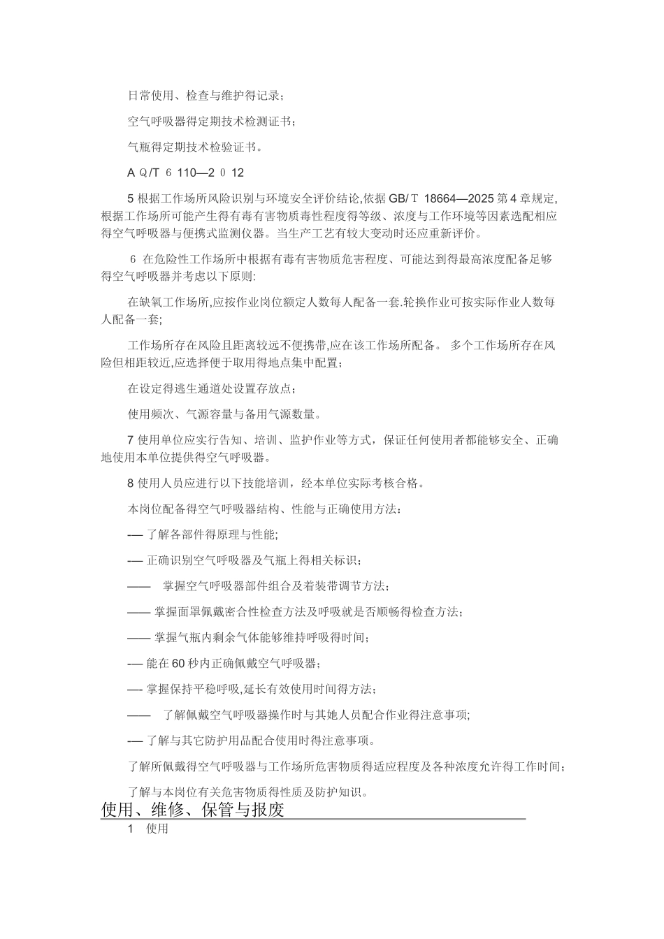 工业空气呼吸器安全使用维护管理规范_第3页