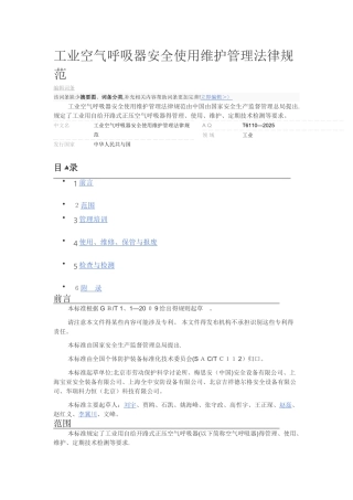 工业空气呼吸器安全使用维护管理规范