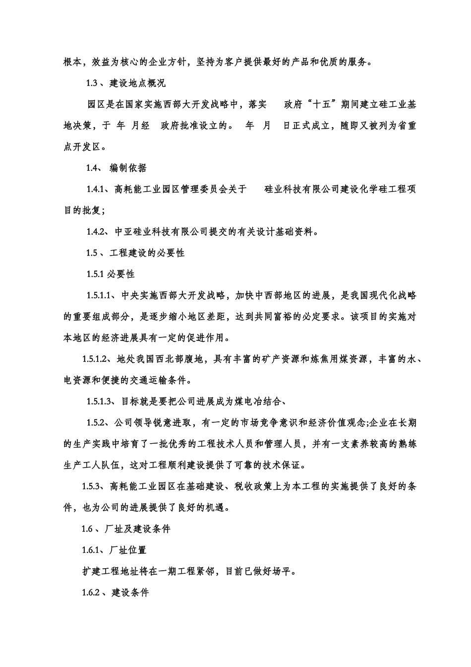 工业硅矿热炉生产线项目建设项目可行性研究报告_第3页
