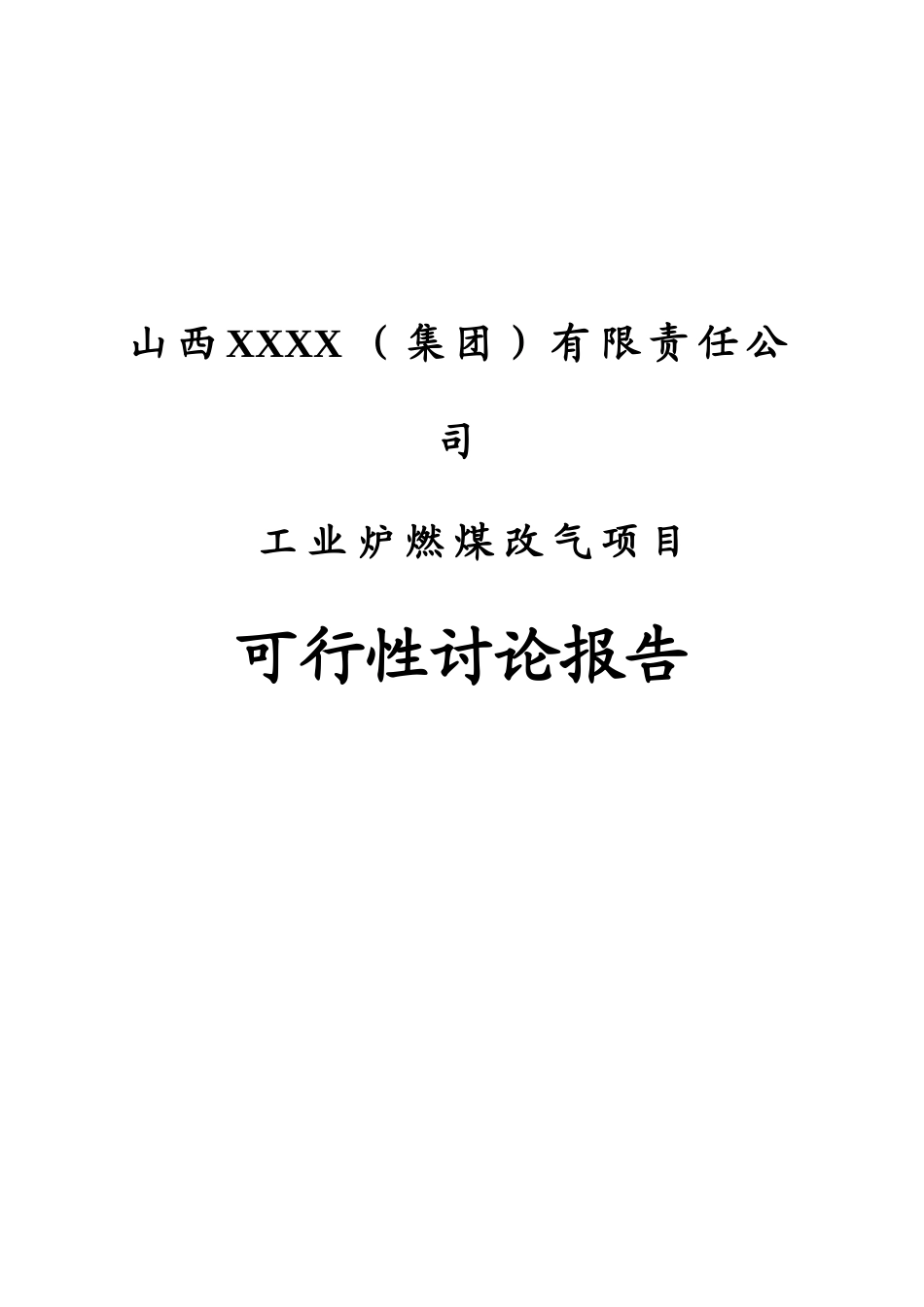 工业炉燃煤改气项目可行性研究报告书_第2页