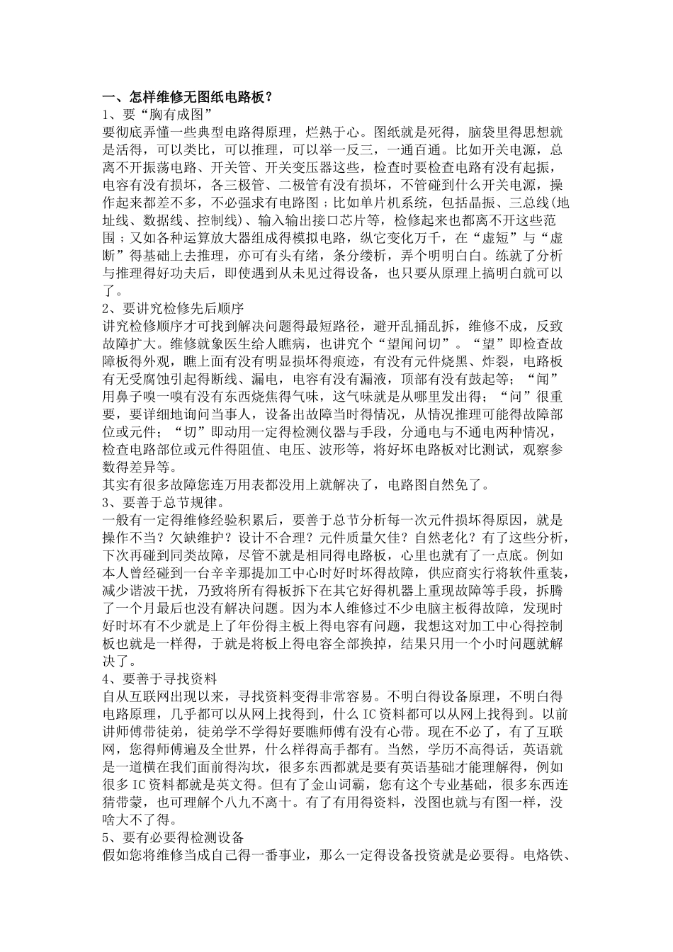 工业电路板维修经验_第1页