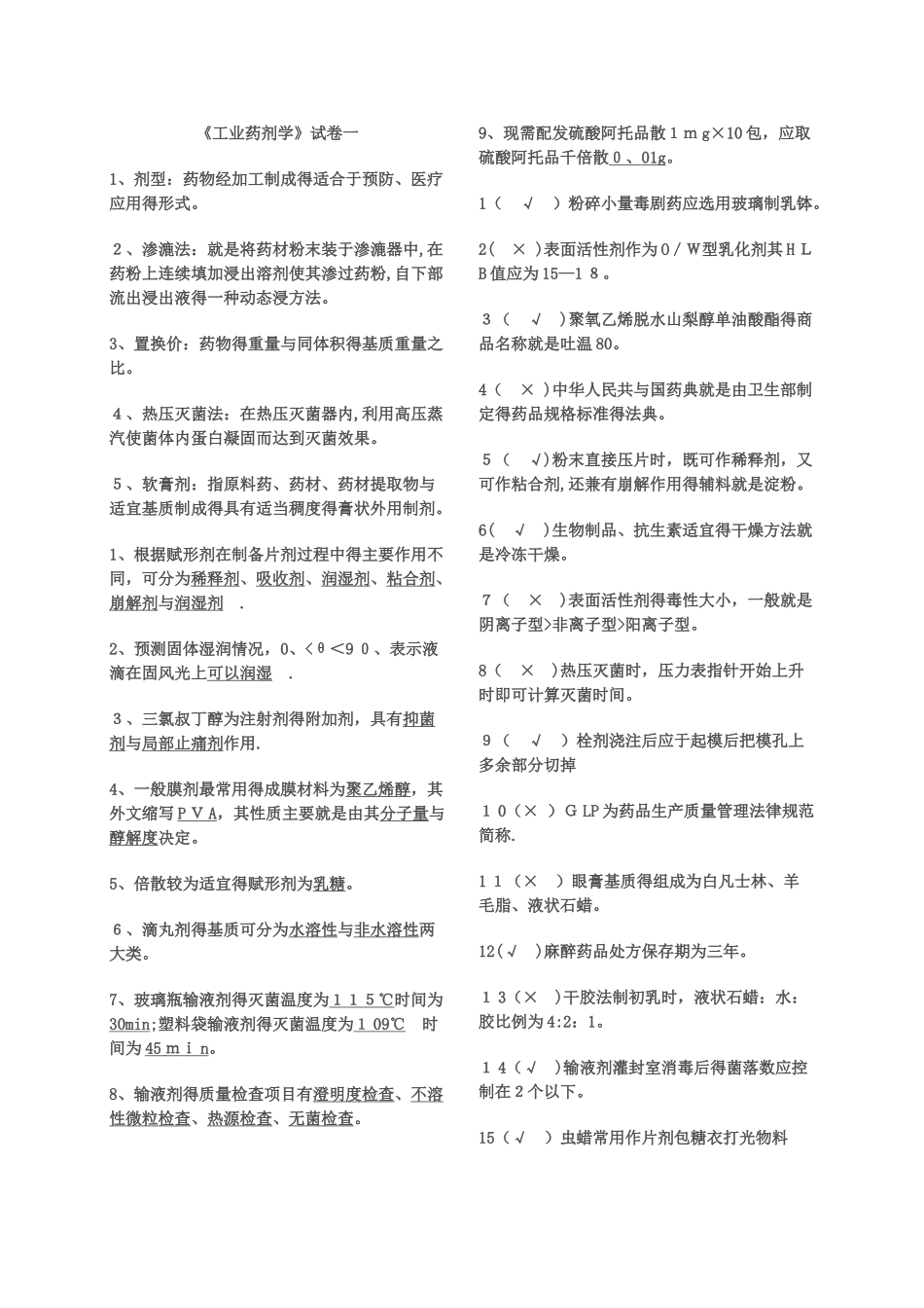 工业药剂学试题_第1页
