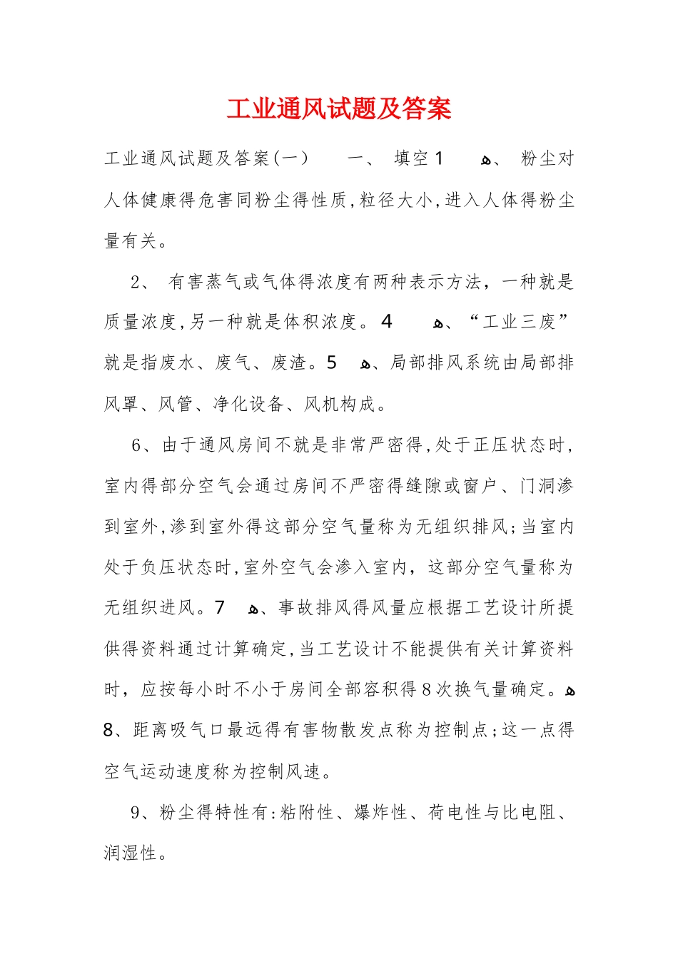 工业通风试题及答案_第1页
