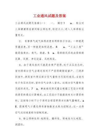 工业通风试题及答案