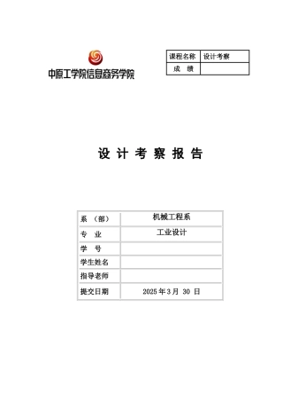 工业设计设计考察实习报告大学论文