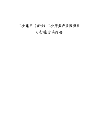 工业集团工业服务产业园项目可行性研究报告