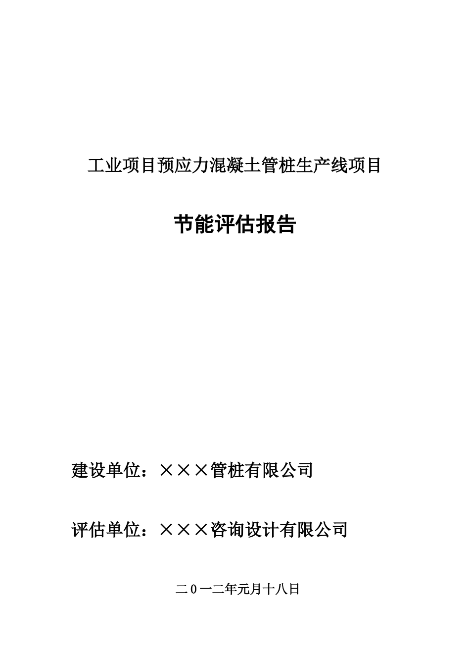 工业项目预应力混凝土管桩生产线项目节能评估报告_第2页
