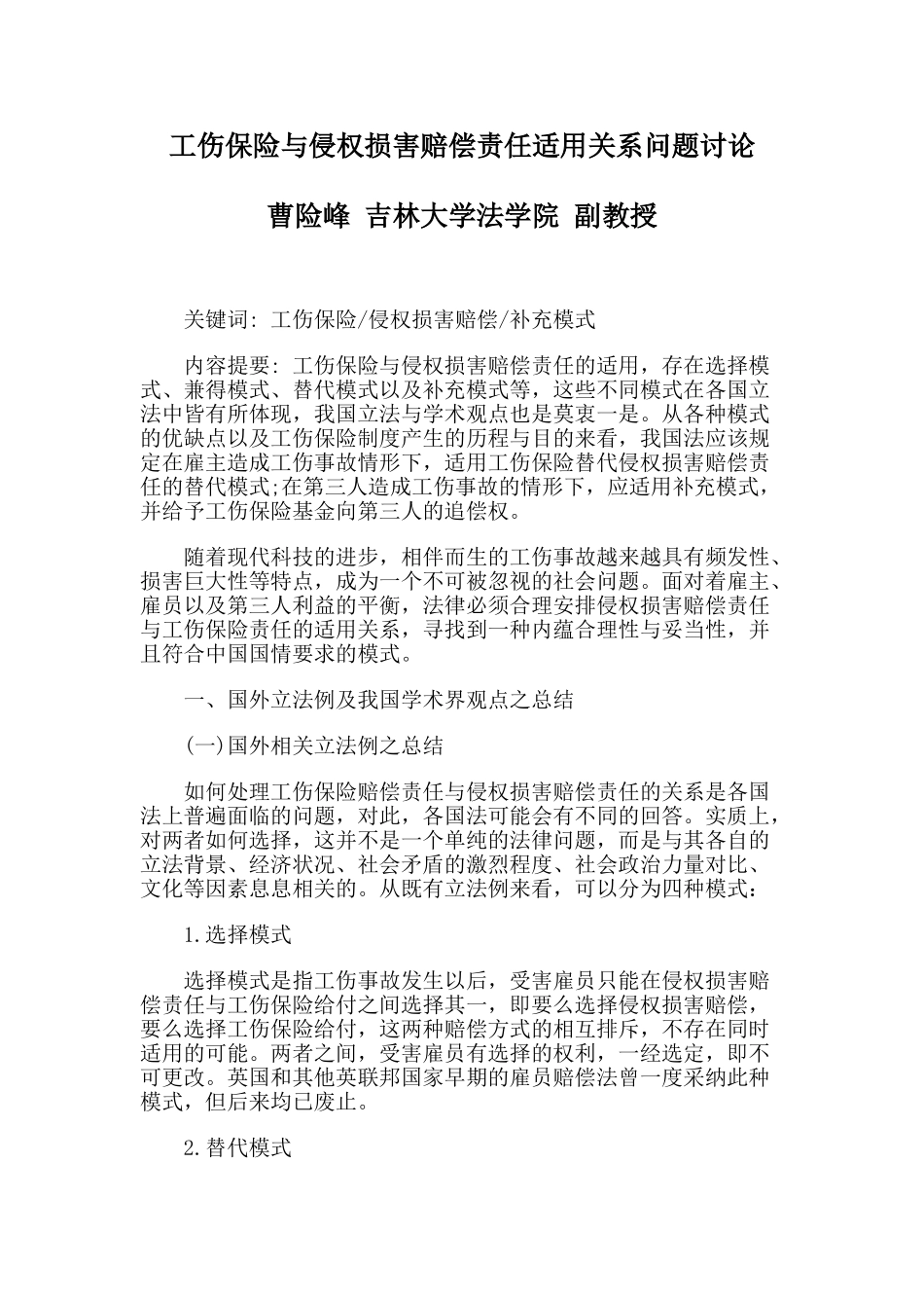 工伤保险与侵权损害赔偿责任适用关系问题研究本科学位论文_第1页