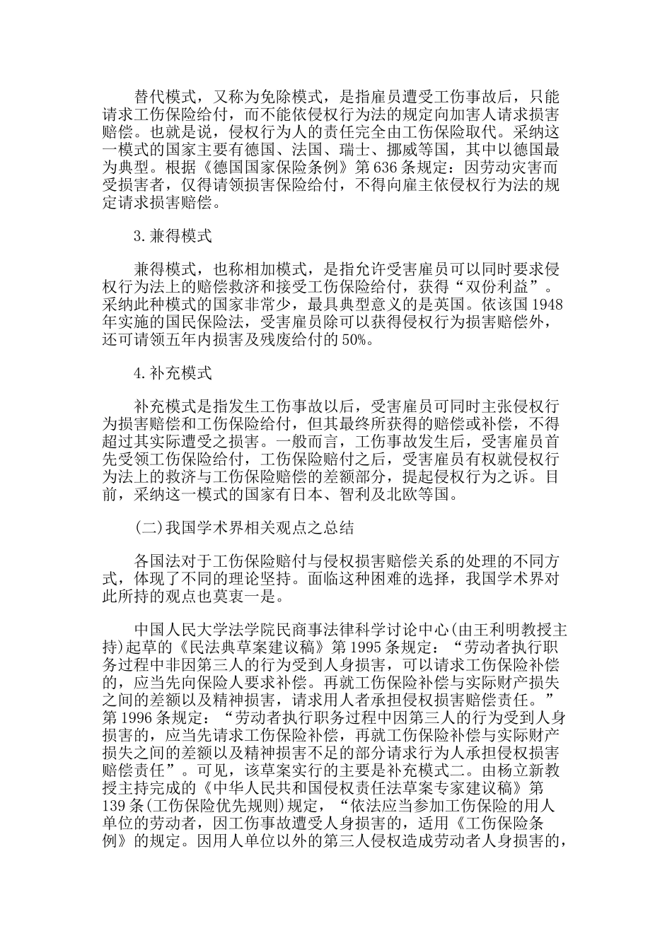 工伤保险与侵权损害赔偿责任适用关系问题研究本科学位论文_第2页