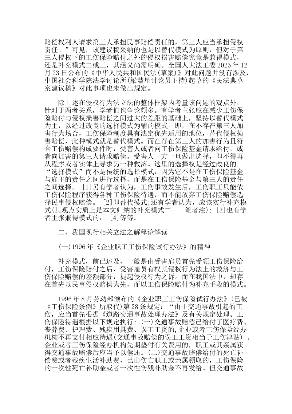 工伤保险与侵权损害赔偿责任适用关系问题研究本科学位论文_第3页