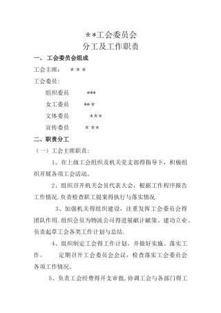 工会委员分工及职责