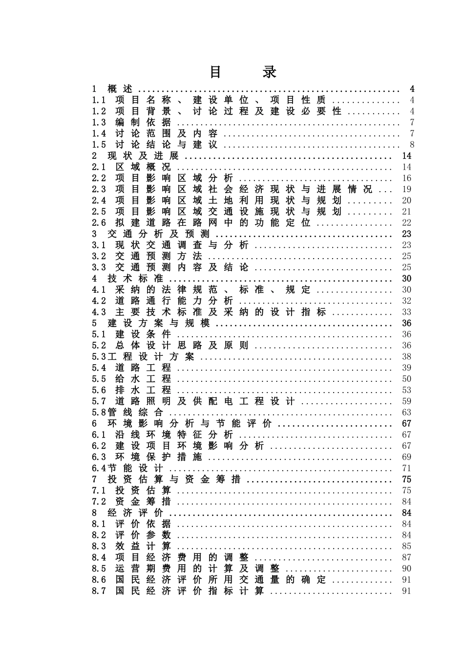 工业集中区荣盛路中段道路工程可行性研究报告_第1页
