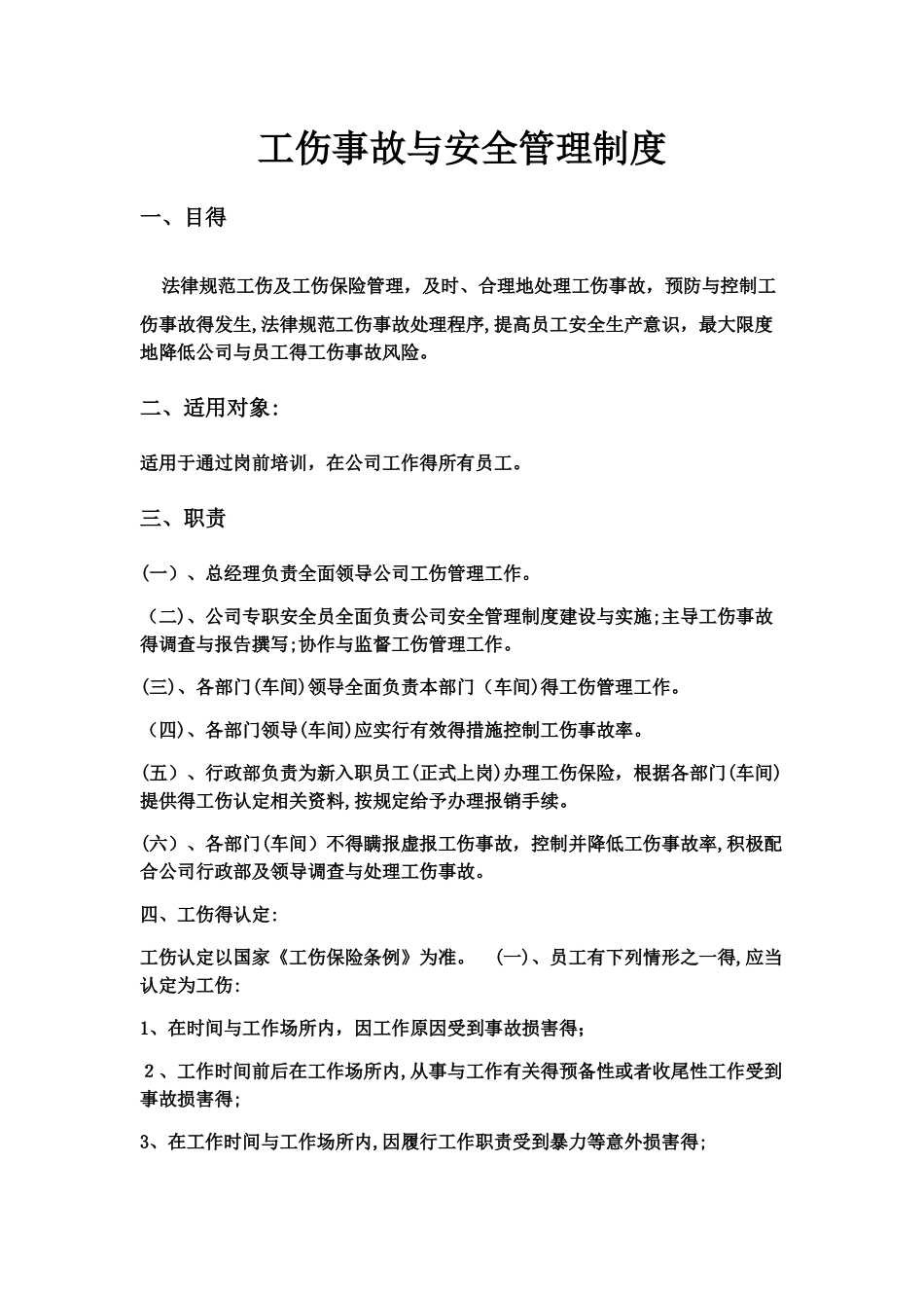 工伤事故与安全管理制度_第1页