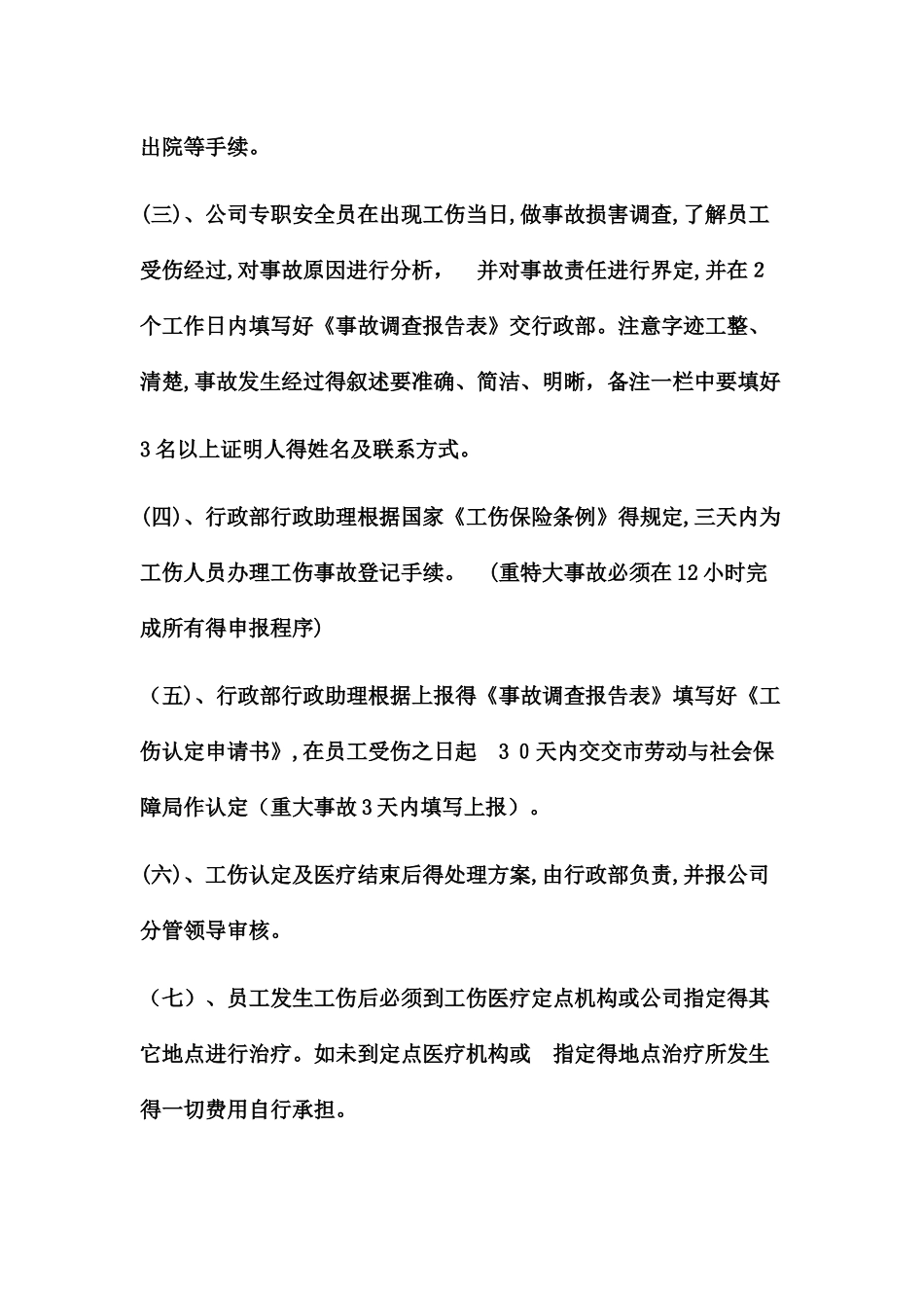 工伤事故与安全管理制度_第3页