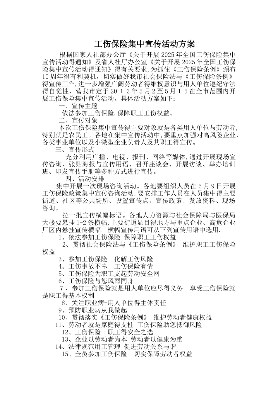 工伤保险集中宣传活动方案_第1页