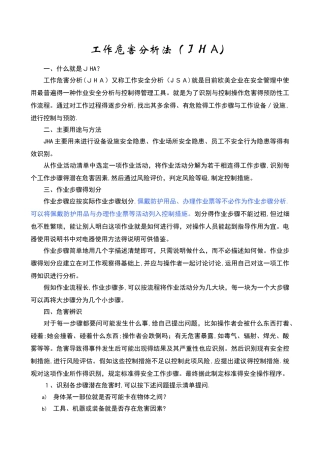 工作危害分析法