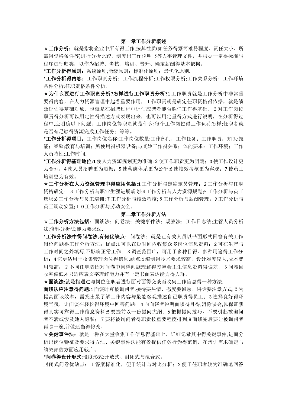 工作岗位研究原理与应用重点_第1页